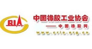 中国橡胶工业协会-贤林伙伴